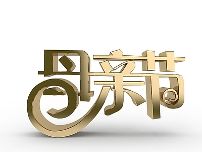 现代感恩母亲节艺术字