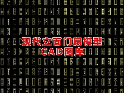 现代门 门立面模型 施工图
