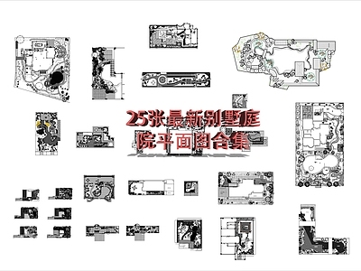 现代庭院 25张最新 别墅庭院 平面图 施工图