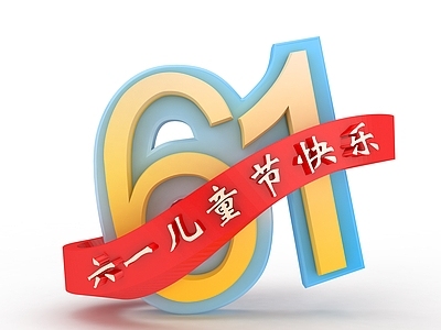 现代儿童节节日字体