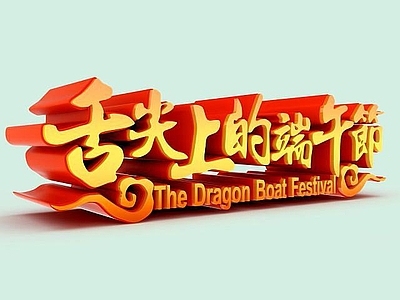 现代端午节节日艺术字