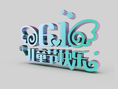 现代61儿童节创意立体字