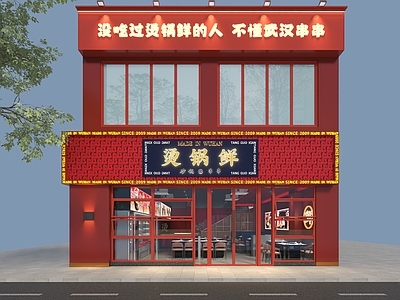 现代火锅店 串串店 火锅店 门头