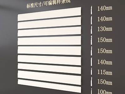 现代线条 石膏线 构件线条 踢脚线 地脚线 现代简约踢脚线
