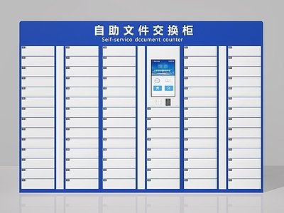现代文件柜 自助柜 电子柜 文件柜 智能柜 交换柜