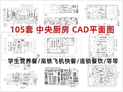 现代厨房设施 厨房 中央厨房 学生营养餐 高铁飞机快餐 连锁餐饮 施工图