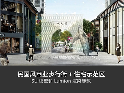 复古现代商业综合体景观 示范区景观 商业步行街景观 民国风
