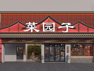 新中式门头 新中式门头 中式门头 古建门头 新中式饭店门头 菜园子