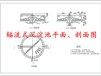 水处理 辐流式沉淀池 施工图