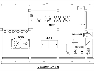 现代其他休闲娱乐空间 员工休息室平面图 休闲娱乐室 施工图