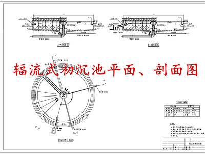 水处理 辐流式初沉池 施工图