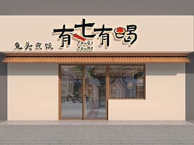 现代门头 有七有喝 饭店门头 煎饺门头 水饺门头 小吃门头