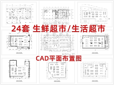 现代超市 生鲜超市 生活超市 超市 施工图