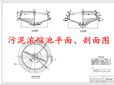 水处理 污泥浓缩池 施工图