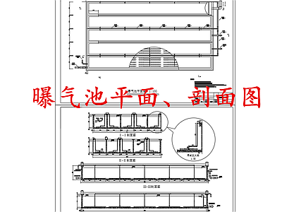 水处理 曝气池 施工图
