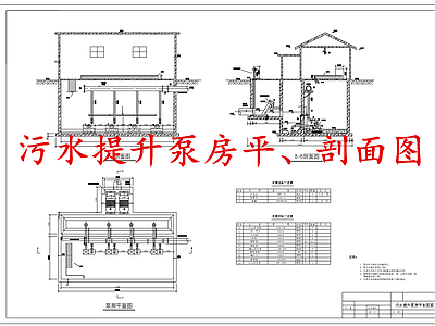 水处理 污水提升泵房 施工图