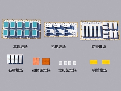工业设备 石材堆场 建材幕墙机电 建筑材料钢管 盘扣架砌体 工地工厂设施器材