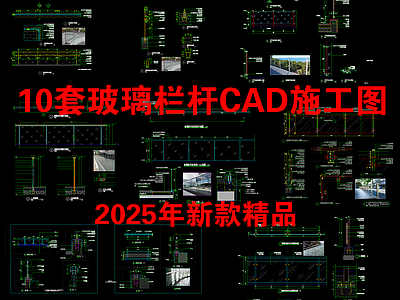 玻璃门节点 10套户外玻璃栏 楼梯不锈钢护栏 扶手做法大样图 玻璃图 施工图