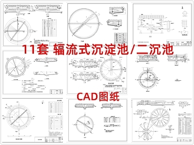 其他结构图纸 辐流式沉淀池 沉淀池 二沉池 施工图