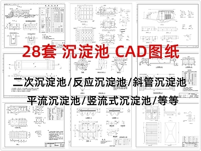 其他结构图纸 平流沉淀池 竖流式沉淀池 二次沉淀池 反应沉淀池 斜管沉淀池 施工图