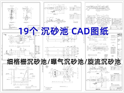 其他结构图纸 细格栅沉砂池 曝气沉砂池 旋流沉砂池 沉砂池 施工图