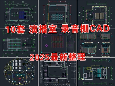 现代直播间 演播室 录音棚 演播厅 电视台演播室 录音室 施工图