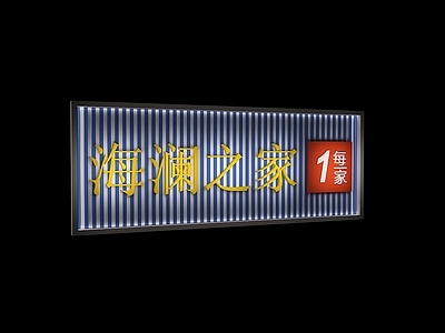 现代其他电器 海澜之家门头