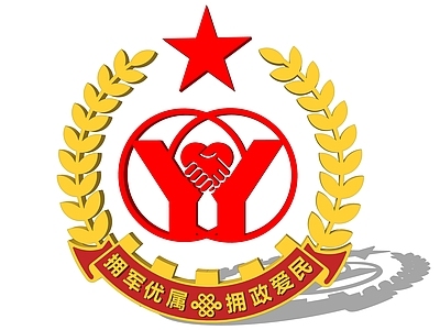 现代其他景观小品 双拥logo 双拥标识 双拥标志