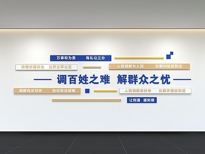 现代简约文化墙 现代调解室文化墙 展示墙 标语 口号 宣传栏