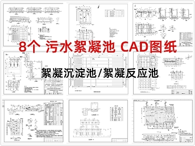 其他结构图纸 絮凝沉淀池 絮凝反应池 污水絮凝池 絮凝池 施工图