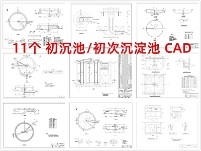 其他结构图纸 初沉池 初次沉淀池 施工图