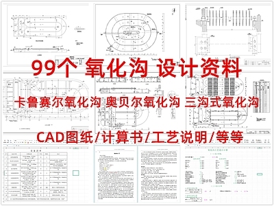 其他结构图纸 卡鲁赛尔氧化沟 奥贝尔氧化沟 三沟式氧化沟 氧化沟 施工图