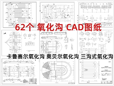 其他结构图纸 氧化沟 卡鲁赛尔氧化沟 奥贝尔氧化沟 三沟式氧化沟 施工图