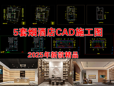 现代烟酒店 5套烟酒店商店 商铺装修设计 便利超市图库 专卖店效果图 烟酒店 施工图