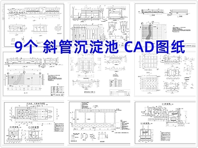 其他结构图纸 斜管沉淀池 沉淀池 施工图