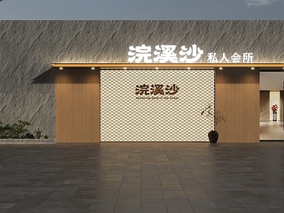 现代新中式门头 足疗店门头 洗浴中心门头 足道门头 会所门头 养生会所门头