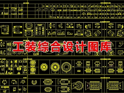 工装综合图库 工装设计图库 施工图