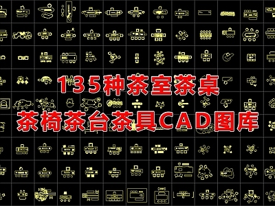 新中式中式桌椅 茶室设计 桌椅组合 茶艺茶台 茶椅 茶具 施工图
