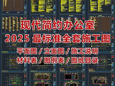2025最标准办公室全套家装施工图