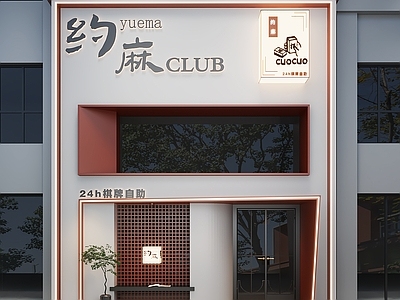 现代棋牌室 现代高级感娱乐店 门店 店铺 门头
