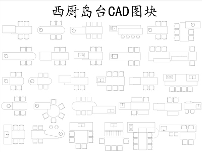 现代桌椅 餐厅西厨岛台 施工图