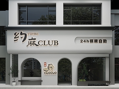 现代棋牌室 现代高级感娱乐店 店铺 门头 棋牌室