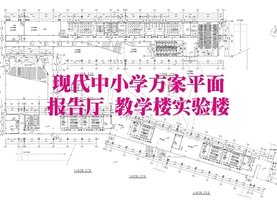 现代学校建筑 现代中小学方案 报告厅 教学楼实验楼 建筑方案 施工图