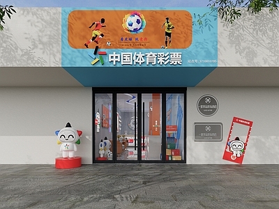 现代其他娱乐空间 彩票店门头