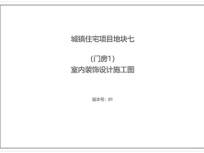 现代新中式设计说明 室内设计说明 建筑设计说明 门房装饰设计说明 装饰设计说明模板 施工图