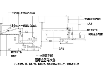 窗节点 窗帘盒基层大样 家装节点 施工图