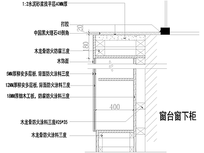 窗节点 窗台窗下柜子 家装节点 施工图