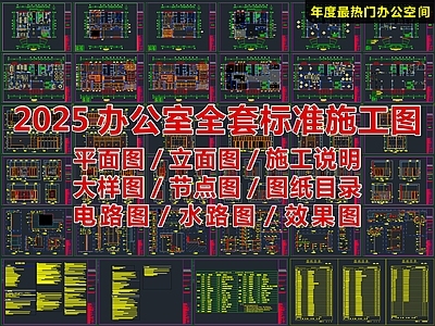 2025最标准办公室全套家装施工图