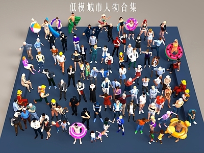 多人 多人 低模不卡人物 卡通动漫人物 男人女人小孩 玩具人娃娃