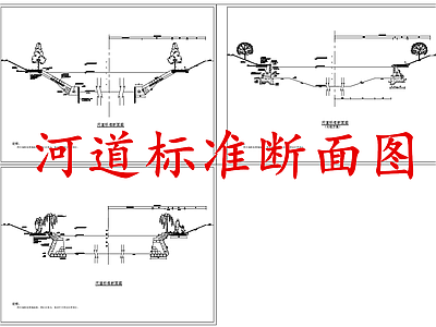给排水节点详图 河道标准断面图 施工图